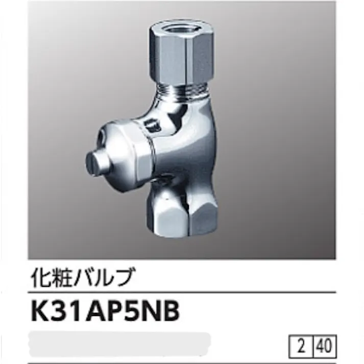KVK 化粧バルブ ドライバー式(給水管抜け止め防止付) K31AP5NB【別送品】