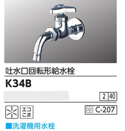 KVK 吐水口回転形給水栓(ワンタッチノスﾞル付) K34B【別送品】