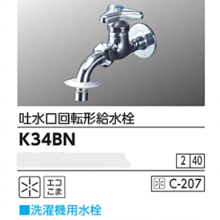 KVK 吐水口回転形給水栓(ツバ付ワンタッチノズル付) K34BN【別送品】