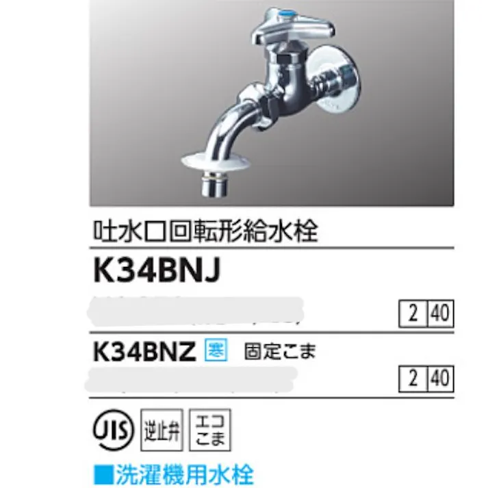 KVK 吐水口回転形給水栓(ツバ付ワンタッチノズル付) K34BNJ【別送品】