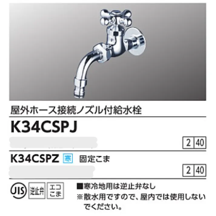 KVK (寒) 屋外ホース接続ノズル付給水栓 K34CSPZ【別送品】