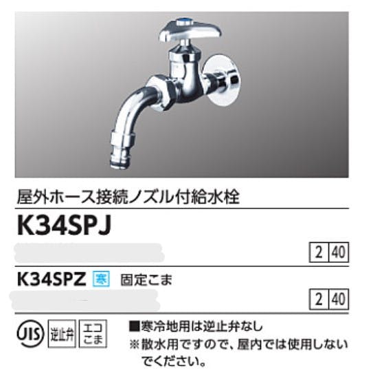 KVK (寒) 屋外ホース接続ノスﾞル付給水栓 K34SPZ【別送品