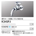 KVK (寒) 屋外ホース接続ノスﾞル付給水栓 K34SPZ【別送品】