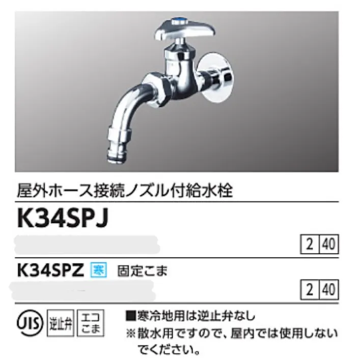 KVK (寒) 屋外ホース接続ノズル付給水栓 K34SPZ【別送品】