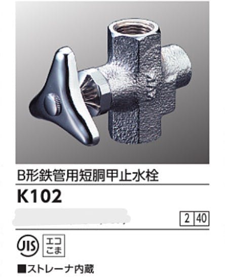 KVK B形鉄管用短胴甲止水栓(ストレーナ内蔵) K102【別送品