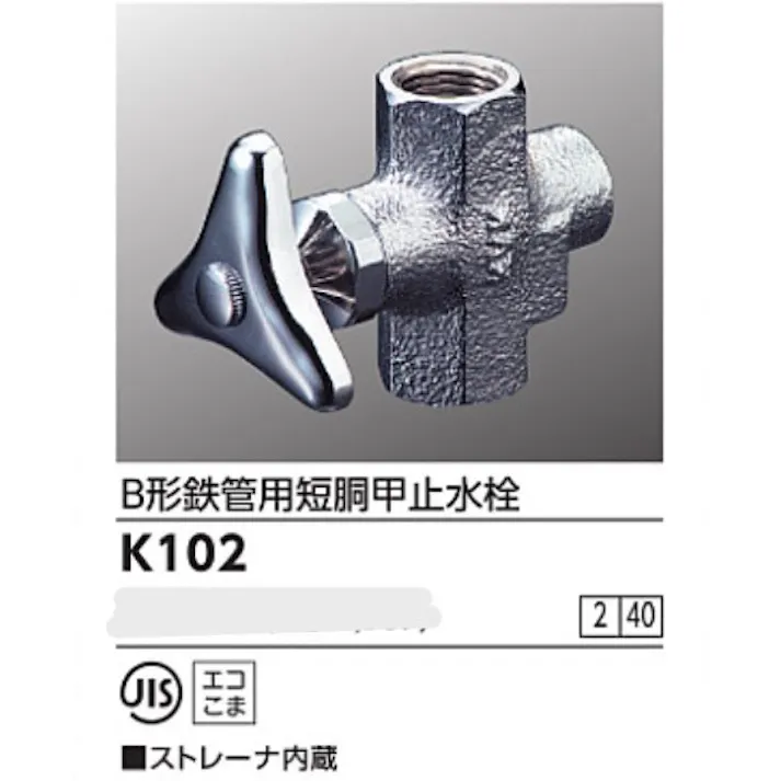 KVK B形鉄管用短胴甲止水栓(ストレーナ内蔵) K102【別送品】