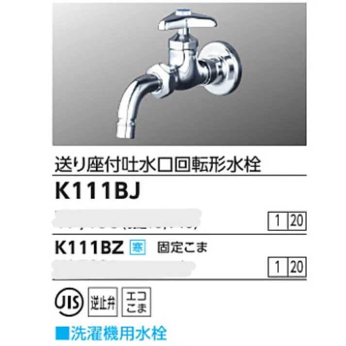 KVK 送り座付吐水口回転形水栓(ワンタッチノズル付) K111BJ【別送品】