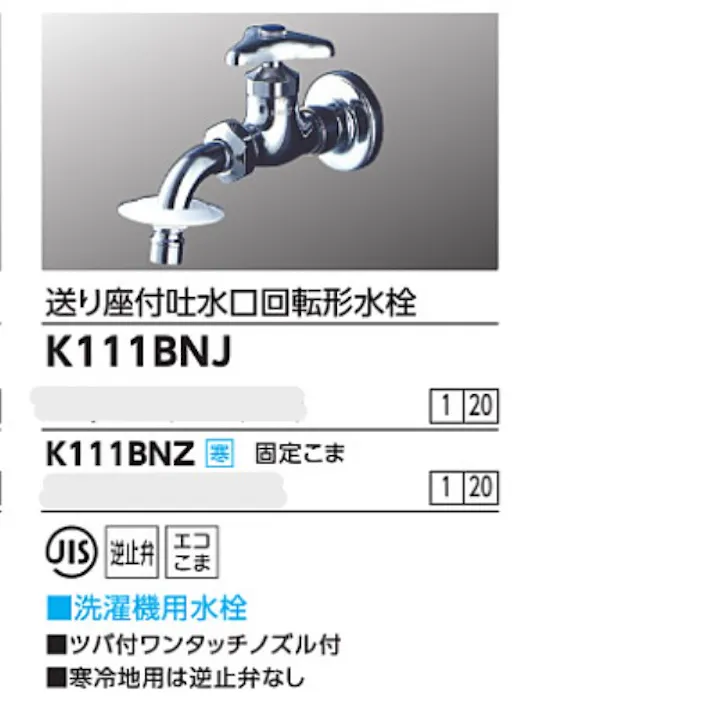 KVK 送り座付吐水口回転形水栓(ツバ付ワンタッチノズル付) K111BNJ【別送品】