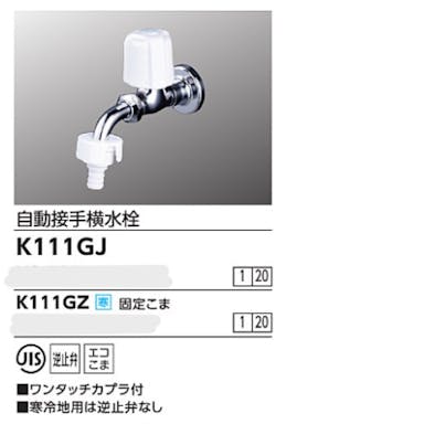 KVK (寒) 自動接手横水栓(ワンタッチカフﾟラ付) K111GZ【別送品】