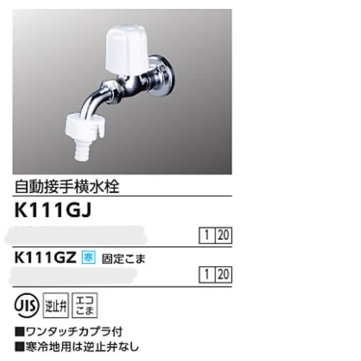KVK (寒) 自動接手横水栓(ワンタッチカプラ付) K111GZ【別送品】