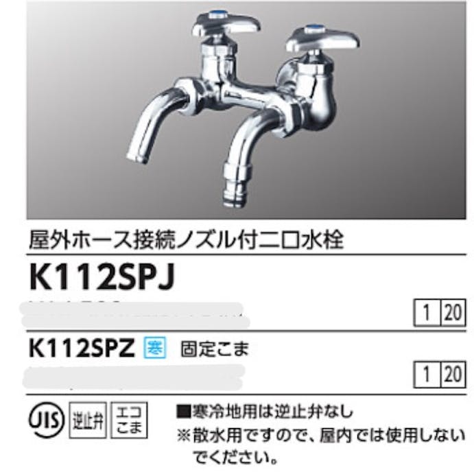 KVK 屋外ホース接続ノスﾞル付二口水栓 K112SPJ【別送品】