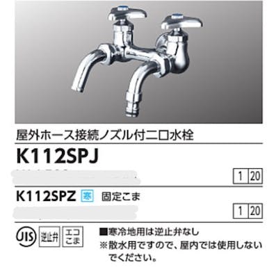 KVK (寒) 屋外ホース接続ノスﾞル付二口水栓 K112SPZ【別送品】