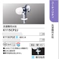 KVK (寒) 洗濯機用水栓(とめるソﾞウ付(緊急止水機能付)) K115CP2Z【別送品】