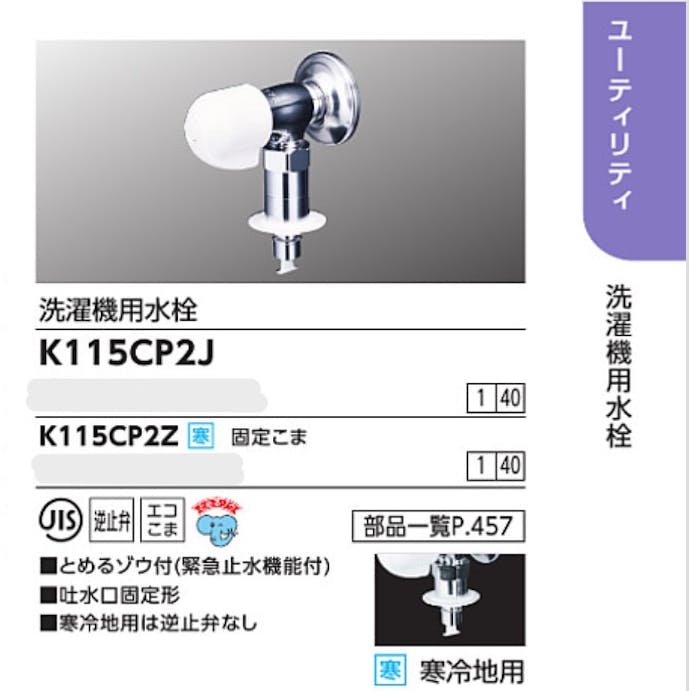 KVK (寒) 洗濯機用水栓(とめるソﾞウ付(緊急止水機能付)) K115CP2Z【別送品】