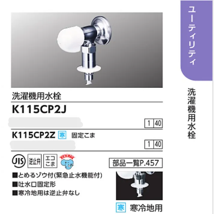 KVK (寒) 洗濯機用水栓(とめるゾウ付(緊急止水機能付)) K115CP2Z【別送品】