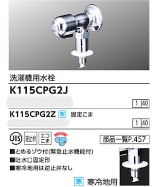 KVK (寒) 洗濯機用水栓(とめるソﾞウ付(緊急止水機能付)) K115CPG2Z【別送品】