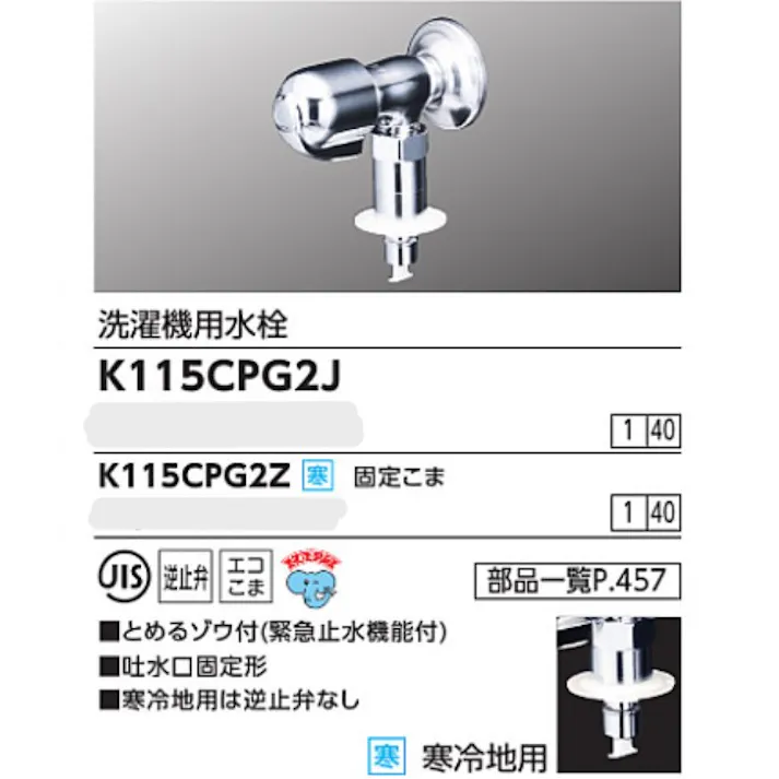 KVK (寒) 洗濯機用水栓(とめるゾウ付(緊急止水機能付)) K115CPG2Z【別送品】