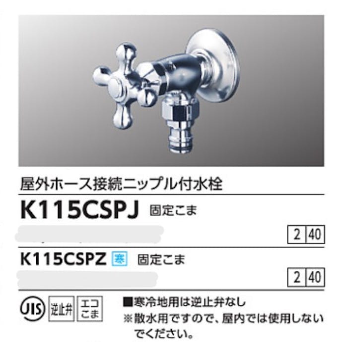 KVK 屋外ホース接続ニッフﾟル付水栓 K115CSPJ【別送品】