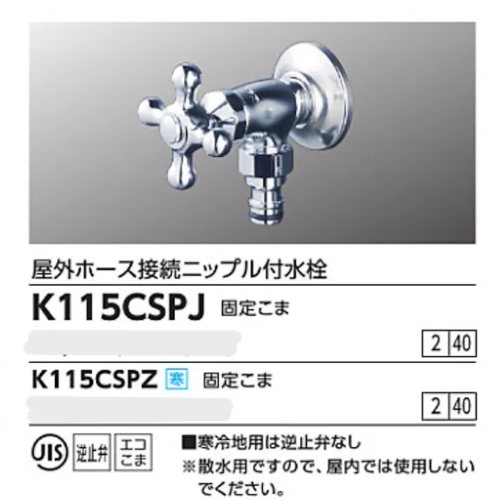 KVK (寒) 屋外ホース接続ニップル付水栓 K115CSPZ【別送品】