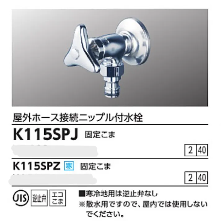 KVK (寒) 屋外ホース接続ニップル付水栓 K115SPZ【別送品】