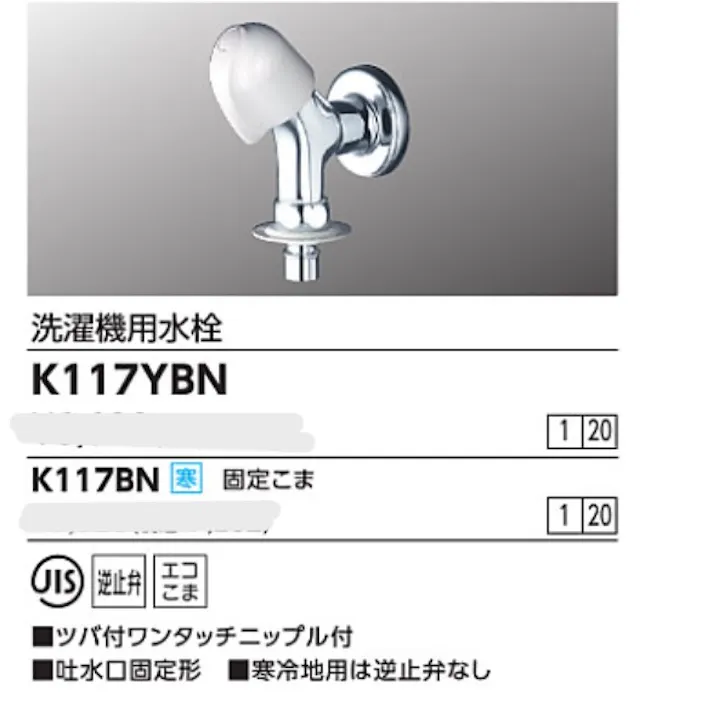 KVK (寒) 洗濯機用水栓(ツバ付ワンタッチニップル付) K117BN【別送品】