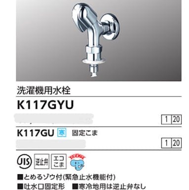 KVK (寒) 洗濯機用水栓(とめるソﾞウ付(緊急止水機能付)) K117GU【別送品】