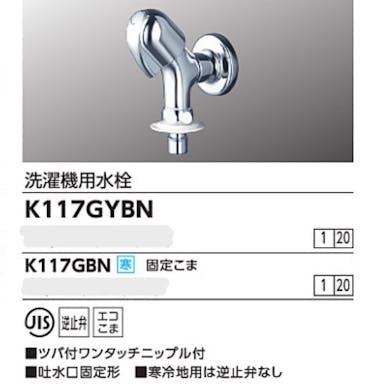 KVK 洗濯機用水栓(ツハﾞ付ワンタッチニッフﾟル付) K117GYBN【別送品】