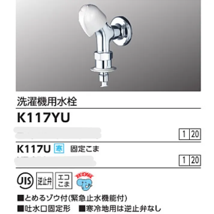 KVK 洗濯機用水栓(とめるゾウ付(緊急止水機能付)) K117YU【別送品】