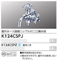 KVK 屋外ホース接続ニッフﾟル付二口横水栓 K124CSPJ【別送品】