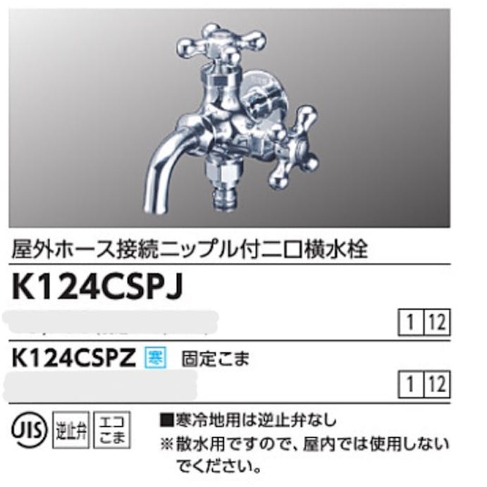 KVK 屋外ホース接続ニッフﾟル付二口横水栓 K124CSPJ【別送品】