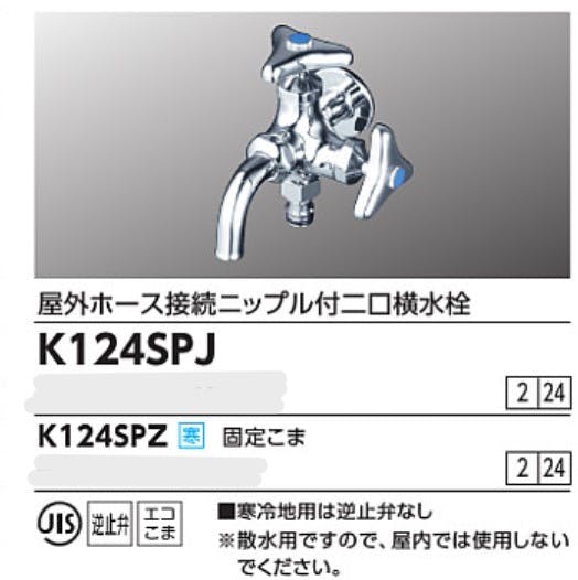 KVK (寒) 屋外ホース接続ニッフﾟル付二口横水栓 K124SPZ【別送品】