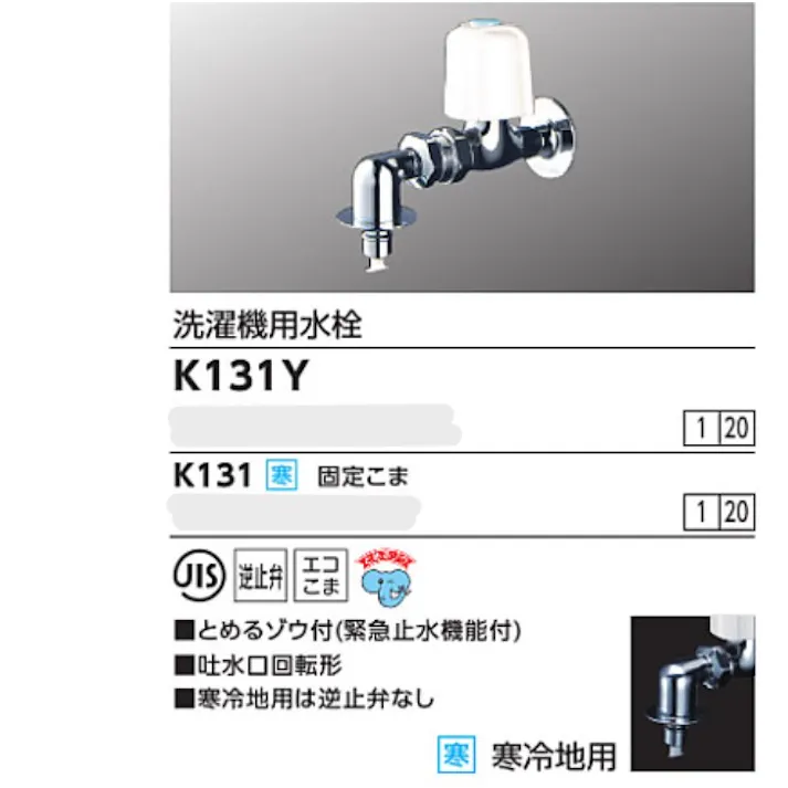 KVK (寒) 洗濯機用水栓(とめるゾウ付(緊急止水機能付)) K131【別送品】