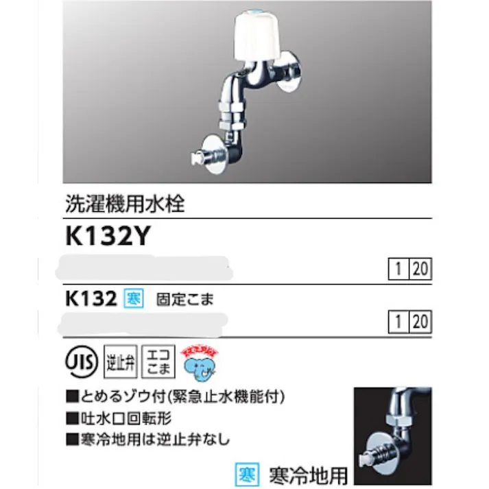 KVK (寒) 洗濯機用水栓(とめるゾウ付(緊急止水機能付)) K132【別送品】
