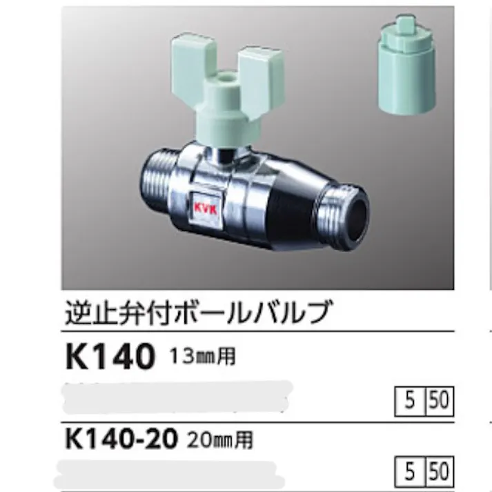 KVK 逆止弁付ボールバルブ13(おねじ×おねじ) K140【別送品】