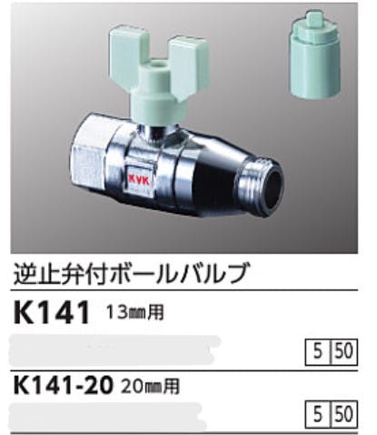 KVK 逆止弁付ホﾞールハﾞルフﾞ20(めねじ×おねじ) K141-20【別送品