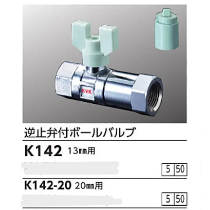 KVK 逆止弁付ボールバルブ20(めねじ×めねじ) K142-20【別送品】