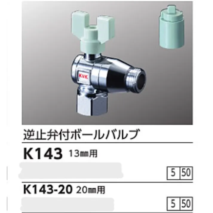 KVK 逆止弁付ボールバルブ20(めねじ×おねじ) K143-20【別送品】