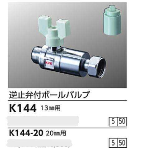K144 KVK 逆止弁付ボールバルブ13(おねじ×ナット型) K144【別送品】 | 水栓用品 通販 | ホームセンターのカインズ