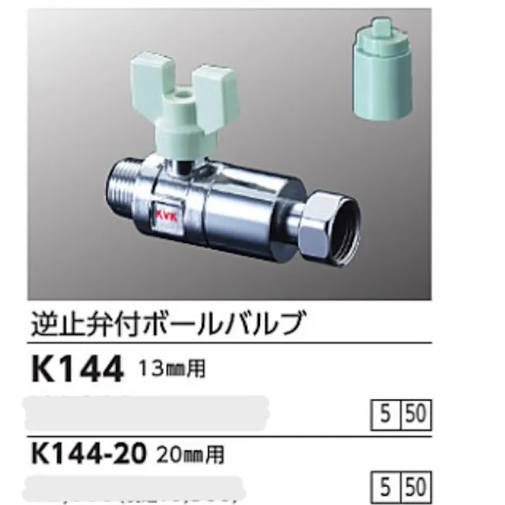 KVK 逆止弁付ボールバルブ20(おねじ×ナット型) K144-20【別送品】