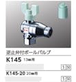 KVK 逆止弁付ホﾞールハﾞルフﾞ13(ナット型×おねじ) K145【別送品】