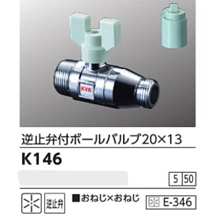 KVK 逆止弁付ボールバルブ20×13(おねじ×おねじ) K146【別送品】