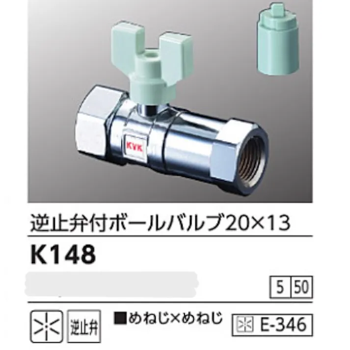 KVK 逆止弁付ボールバルブ20×13(めねじ×めねじ) K148【別送品】