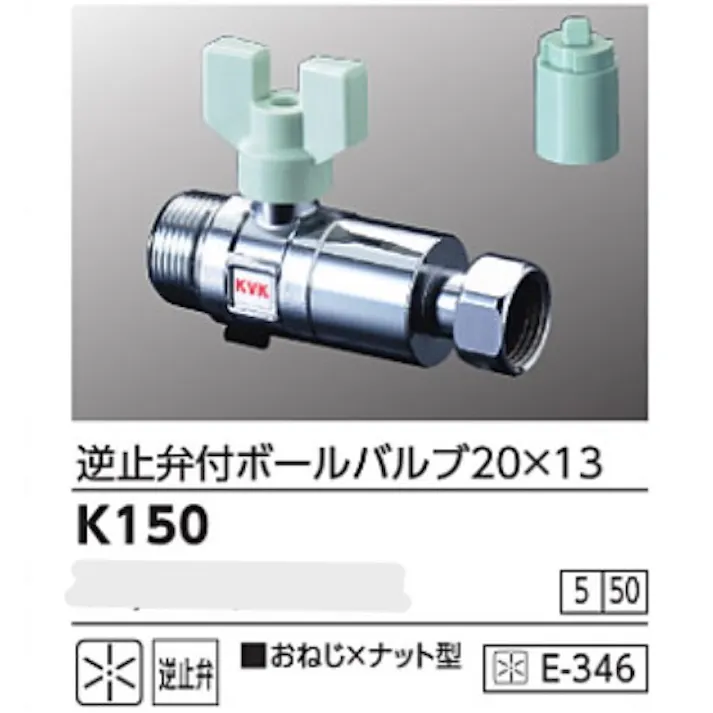 KVK 逆止弁付ボールバルブ20×13(おねじ×ナット型) K150【別送品】