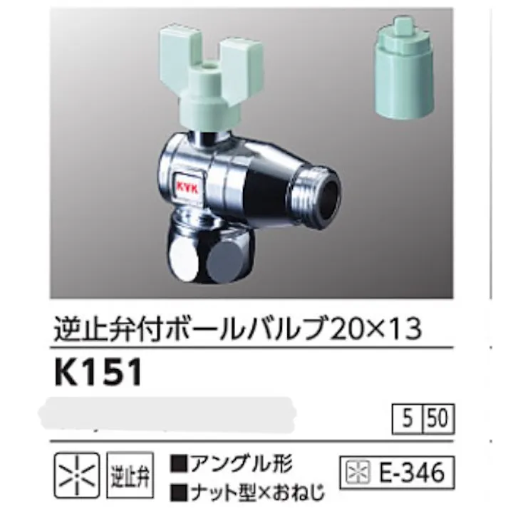 KVK 逆止弁付ボールバルブ20×13(ナット型×おねじ) K151【別送品】