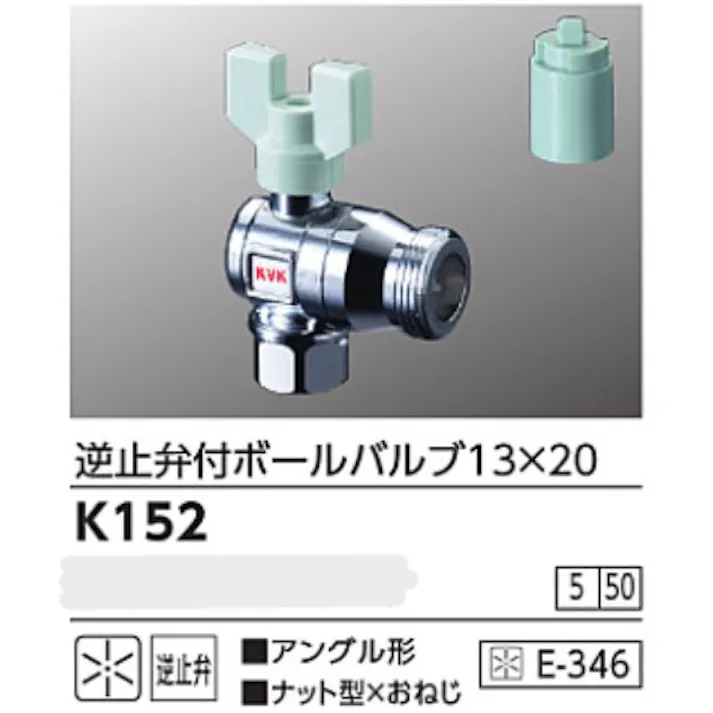 KVK 逆止弁付ボールバルブ13×20(ナット型×おねじ) K152【別送品】