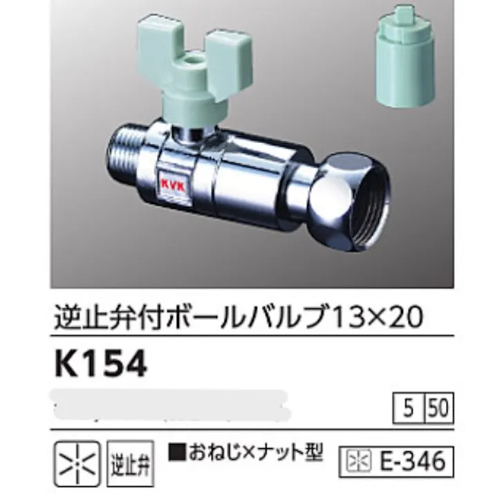 KVK 逆止弁付ボールバルブ13×20(おねじ×ナット型) K154【別送品】