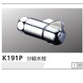 KVK 分岐水栓 K191P【別送品】