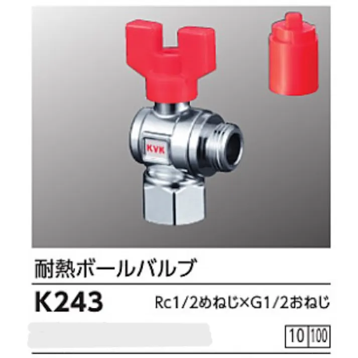 KVK 耐熱ボールバルブRc1/2めねじ×G1/2おねじ K243【別送品】