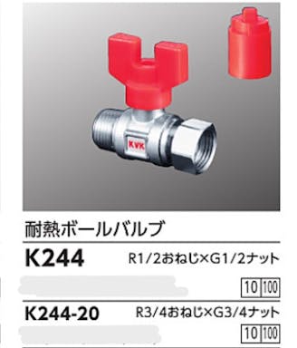 KVK 耐熱ホﾞールハﾞルフﾞR1/2おねじ×G1/2ナット K244【別送品】