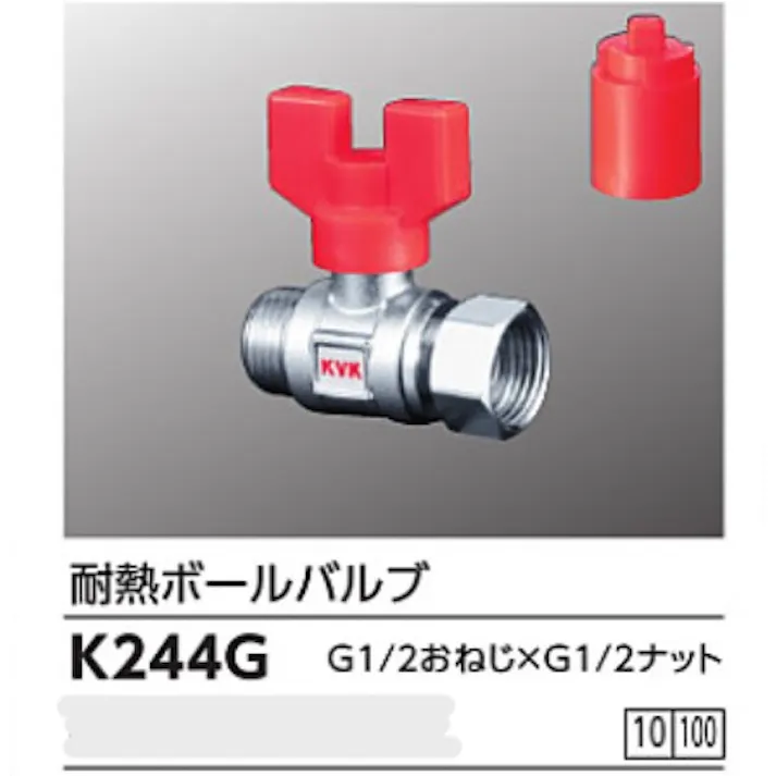 KVK 耐熱ボールバルブG1/2おねじ×G1/2ナット K244G【別送品】